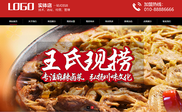 卤味小吃加盟类网站pbootcms模板(带手机端) 餐饮服务网站